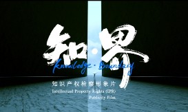 4种语言！知识产权检察形象片上“新”了！